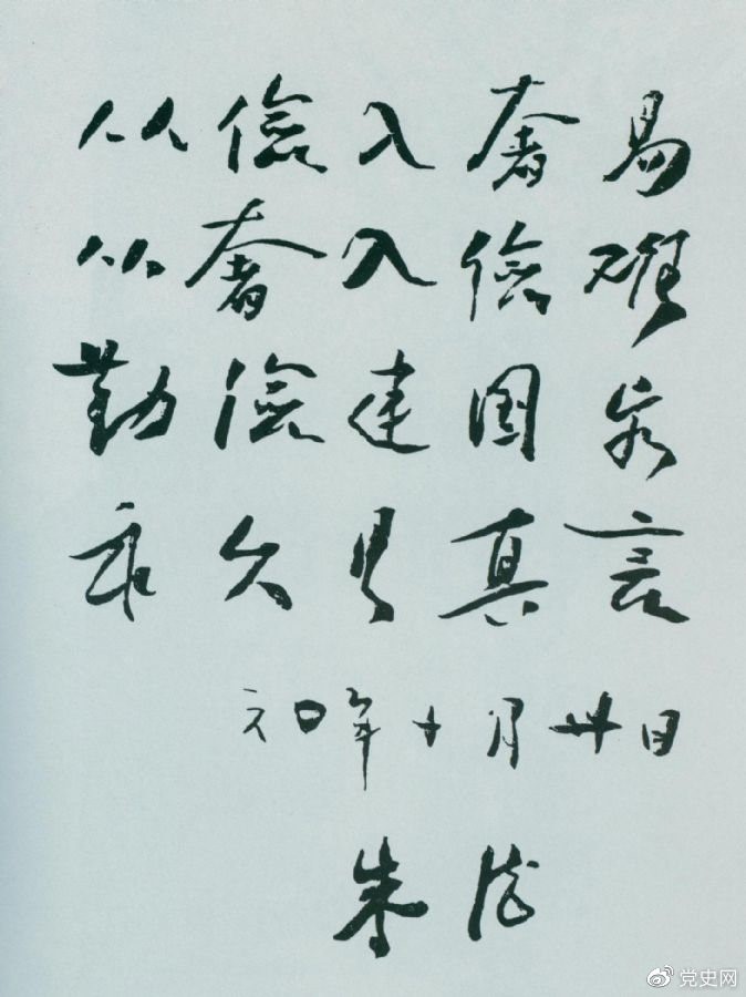 图为朱德手书《勤俭》(1960年10月30日)。